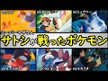 【決闘】スーパーマサラ人サトシが戦ったポケモンTOP10【それ以上やるなら俺が相手だ!】スーパーマサラ人サトシの超人的能力を解説