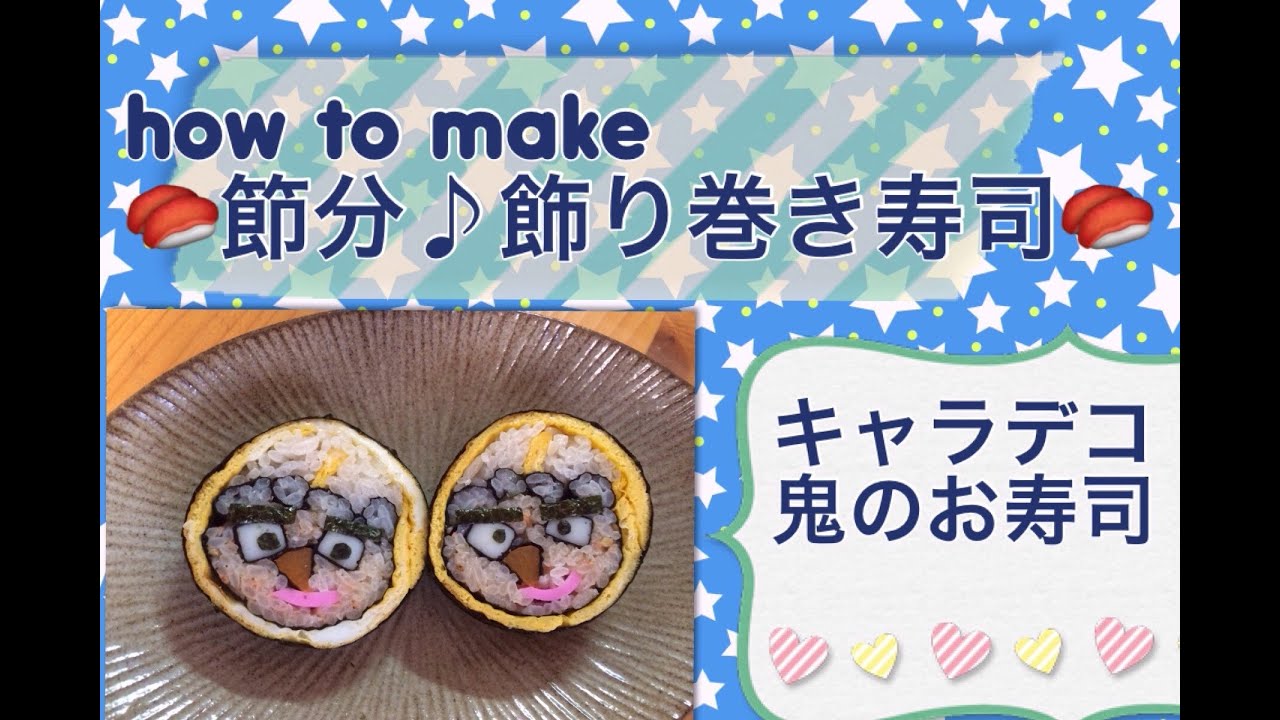 手作り 節分 鬼の飾り巻き寿司 作り方 Making Cooking Sweets Youtube