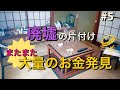 【廃墟をDIY】掘りごたつのある和室を片付けたら、またまた大量のお金が出てきました。｜DIY素人ママが廃墟の開拓に挑戦中
