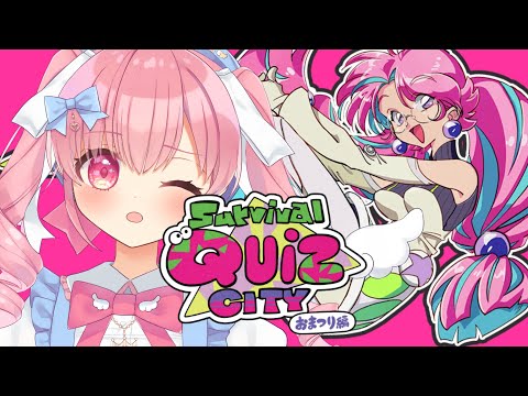 【Survival Quiz CITY おまつり編】よくわかりませんが優勝します( ⋅֊⋅ )b【御伽乃ありあ/Vtuber】