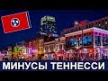 🇺🇸🇺🇸🇺🇸 США: Теннесси минусы и плюсы штата - Driving through Tennessee