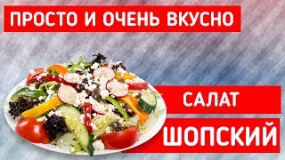 Весенний салат ШОПСКИЙ! Весенний салат ШОПСКИЙ!