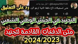 التجنيد في الجيش الوطني الشعبي#الجزائري رد على التعليق متى الدفعات القادمة#2023 التجنيد#الجيش#الوطني
