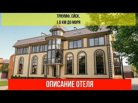 ГОСТИНИЦА ТРИУМФ в Ейске, описание отеля, актуальные цены по ссылке в описании