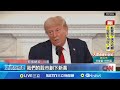 川普關稅政策影響
