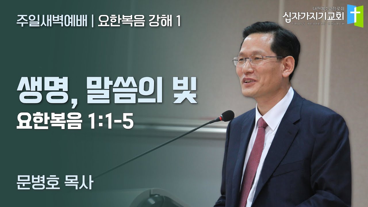[1] 요한복음 강해 | 생명, 말씀의 빛 | 요 1:1-5 | 문병호 목사 | 요한복음 강해 1 | 십자가지기교회 | 주일새벽예배 | 20140629