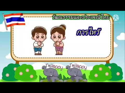 เรา รัก ประเทศไทย  2022 Update  สื่อการสอนหน่วยเรารักประเทศไทย