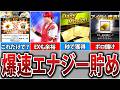 【必見】誰でも簡単にできる！○○するだけで月1000エナジー貯める方法7選！15万円分のエナジーを確保せよ！【プロスピA】