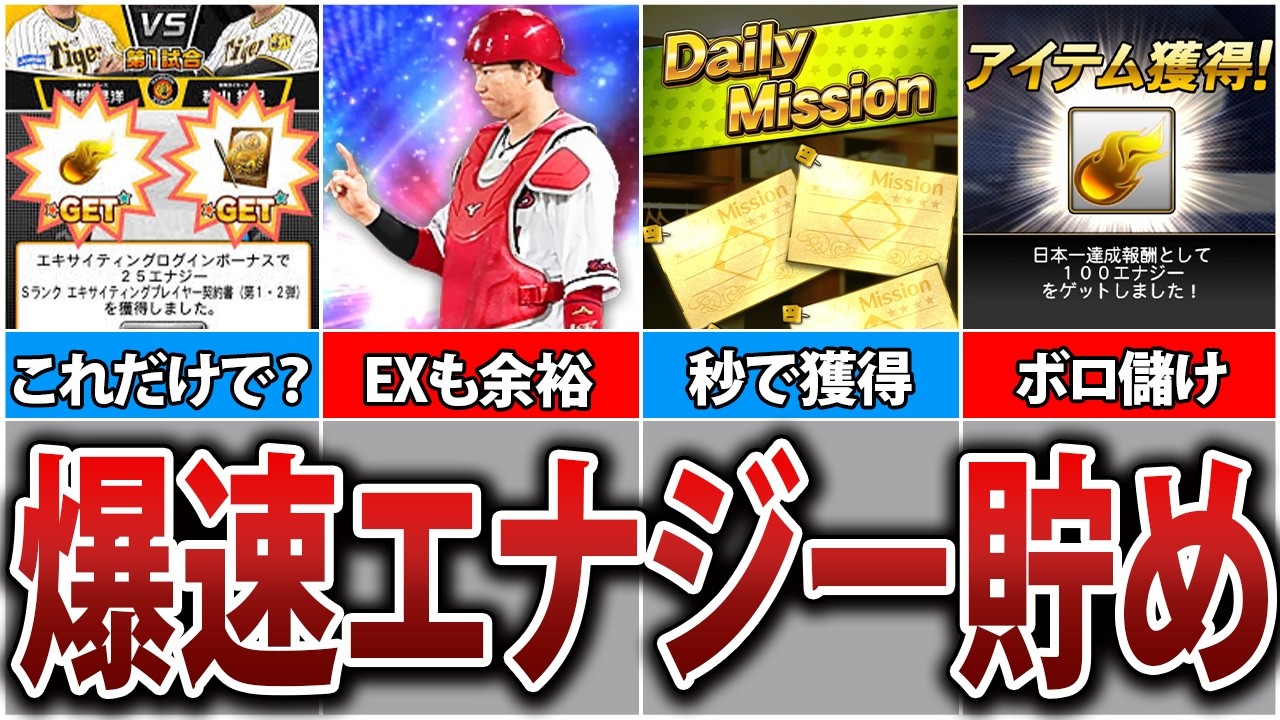 【必見】誰でも簡単にできる！○○するだけで月1000エナジー貯める方法7選！15万円分のエナジーを確保せよ！【プロスピA】