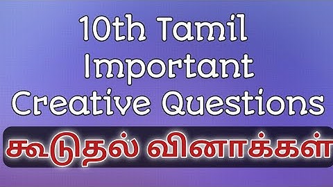 10th Tamil இயல் 1 Important Questions | Creative Questions