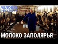 Молочная ферма на Крайнем Севере | ЧЕЛОВЕК НА КАРТЕ