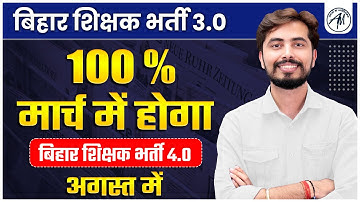 बिहार शिक्षक भर्ती 3.0 EXAM 100 % मार्च में होगा || BPSC 4.0 EXAM अगस्त में || Rohit Vaidwan Sir ||