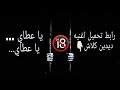 تنزيل اغنيه ديدين كلاش يا عطاي يا عطاي
