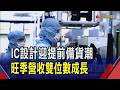 消費電子旺季到 4家IC設計7月營收年增2位數  DRAM漲價成本轉嫁客戶! 凌陽靠研發新品突圍｜非凡財經新聞｜20260811