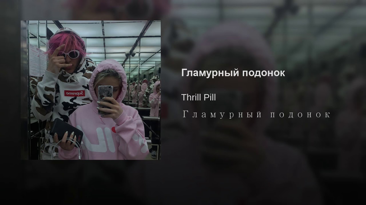 Текст песни трил пил. Thrill Pill. Трил пил 2019. Трил пил рост. Гламурный подонок Thrill Pill.