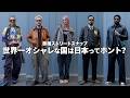 「日本にいる時はオシャレする」外国人が語る日本ファッションの魅力