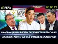 ИНФОРМАЦИОННАЯ ВОЙНА: Таджикистан против Кыргызстана \\ НеНовости 06.05.2021