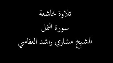 تلاوة سورة النمل مشاري العفاسي خاشعه نادرة