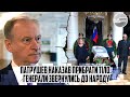 В ці секунди! Патрушев наказав ПРИБРАТИ тіло. Генерали звернулись до народу. Це кінець - ВЛАДА