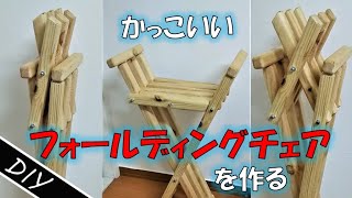 かっこいいフォールディングチェアの作り方 [DIY chair]