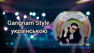 Пісня "Gangnam Style" українською
