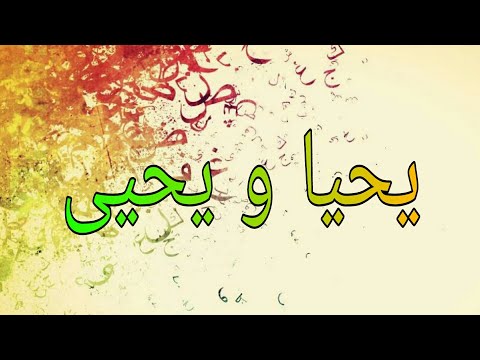 فوائد لغوية12 الفرق بين يحيا و يحيى