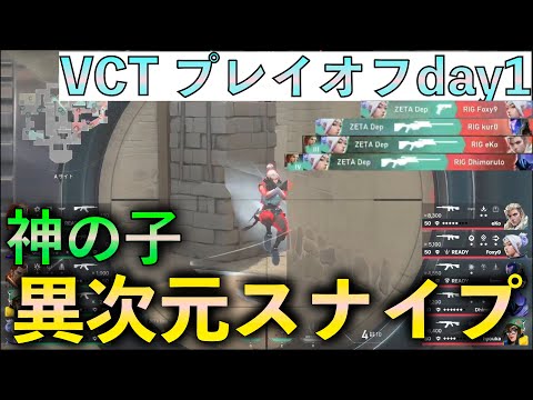 【VCT】神の子depの異次元スナイプ ！ZETA PlayOff Day1から激熱がとまらない【VALORANT】