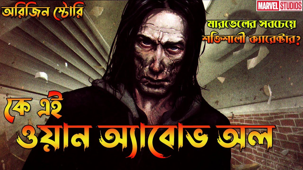 One Above All Origin Explained in Bangla | Who is One Above All in Bangla | Bong Love Comics