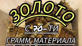 ЗОЛОТО С 70 -ТИ ГРАММ СОВЕТОВ (ВИДЕО 2)...