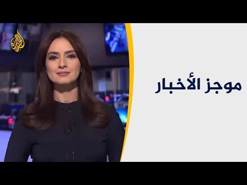 موجز الأخبار – العاشرة مساء 2018/12/14