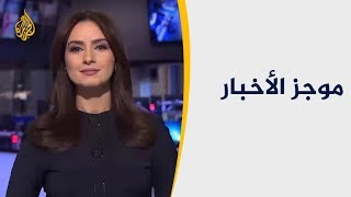موجز الأخبار – العاشرة مساء 2018/12/14