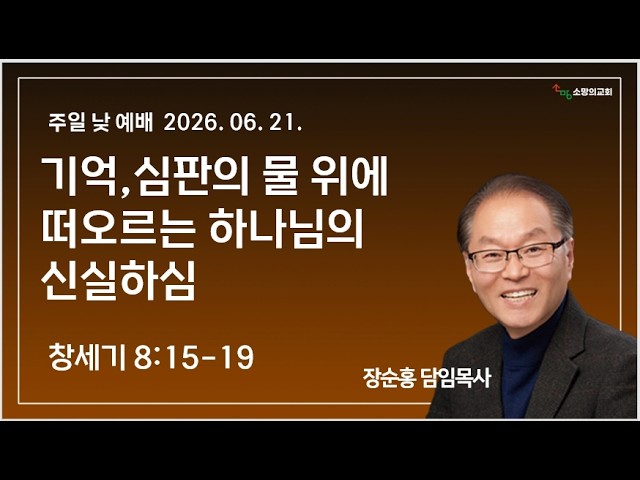 주일낮예배 260621 기억, 심판의 물 위에 떠오르는 하나님의 신실하심