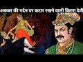 अकबर की गर्दन पर कटार रख दी | put a dagger on Akbar's neck