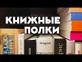 КНИЖНЫЕ ПОЛКИ || 100+ книг самых разных жанров