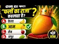 🍓 फलों से जुड़े मज़ेदार GK सवाल | क्या आप सही जवाब दे पाएंगे?