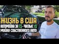 Автомойка 1.2 / Мою Chevrolet Cruze LTZ - 2014 / Вашей маме зять не нужен?