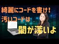 汚いコードを改修はかなり辛いよって話！現役エンジニアが解説