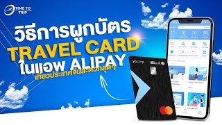 วิธีการผูกบัตร Travel Card ในแอพ Alipay เที่ยวประเทศจีนสะดวกสุดๆ