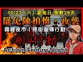 #9/24 今晚刪Q行動🔴罷免陳柏惟倒數29天｜霧峰夜市掃街宣傳 #1023同意罷免陳柏惟