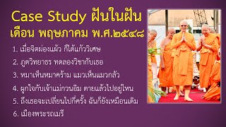 Ep.71 Case Study กฎแห่งกรรมฝันในฝัน พฤษภาคม พ.ศ.๒๕๔๘ : โดยคุณครูไม่ใหญ่