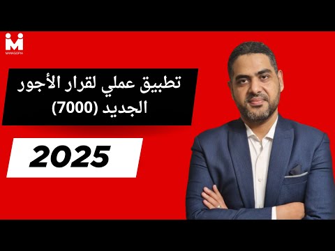 التأمينات خطوة بخطوة تطبيق عملي لقرار الحد الأدنى للأجور شرح الضريبة والبدلات المستبعدة