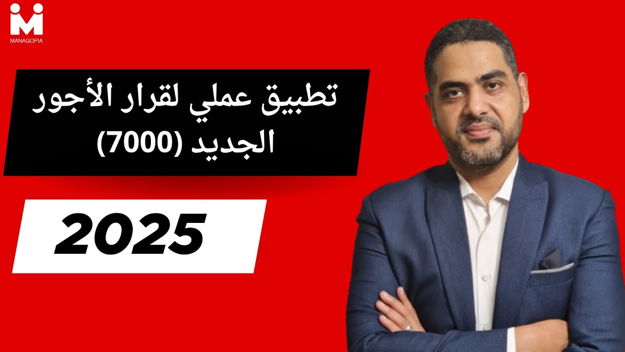 التأمينات خطوة بخطوة | تطبيق عملي لقرار الحد الأدنى للأجور | شرح الضريبة والبدلات المستبعدة