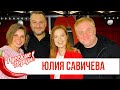 Юлия Савичева в Утреннем шоу «Русские Перцы»