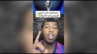 احصائيات كأس السوبر الاوروبي عبر التاريخ🏆🙌