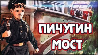 Пичугин мост | Music