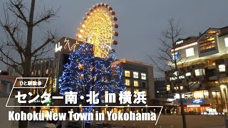 【ひと駅散歩】センター南 ～ センター北 in 横浜 / Around Kohoku Newtown in Yokohama  [4K]