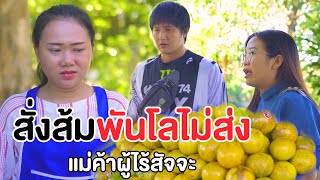 สั่งส้ม 1000 โลไม่มีกำหนดส่ง แม่ค้าขี้โกง หนังสั้น