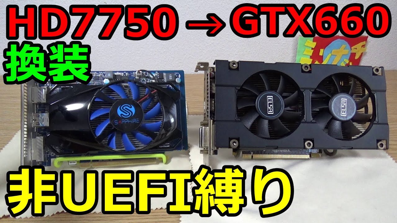 中古 4928円 Nvidia Geforce Gtx660 非uefi縛りで換装してみた 7年前のグラボ Youtube