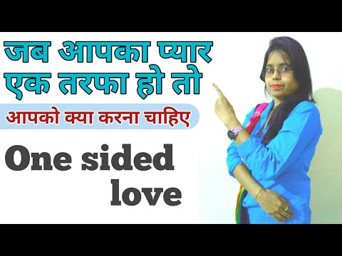 वीडियो: क्या एकतरफा प्यार करने के कोई फायदे हैं