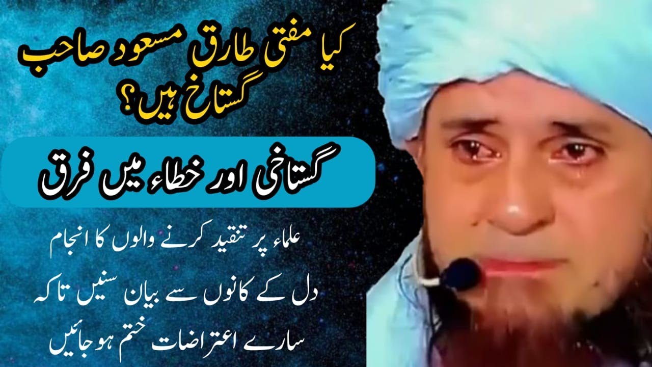 Masood Rasool #muftitariqmasood ? kya Mufti Tariq Masood gustaakhe rasool hai ya nahi ...